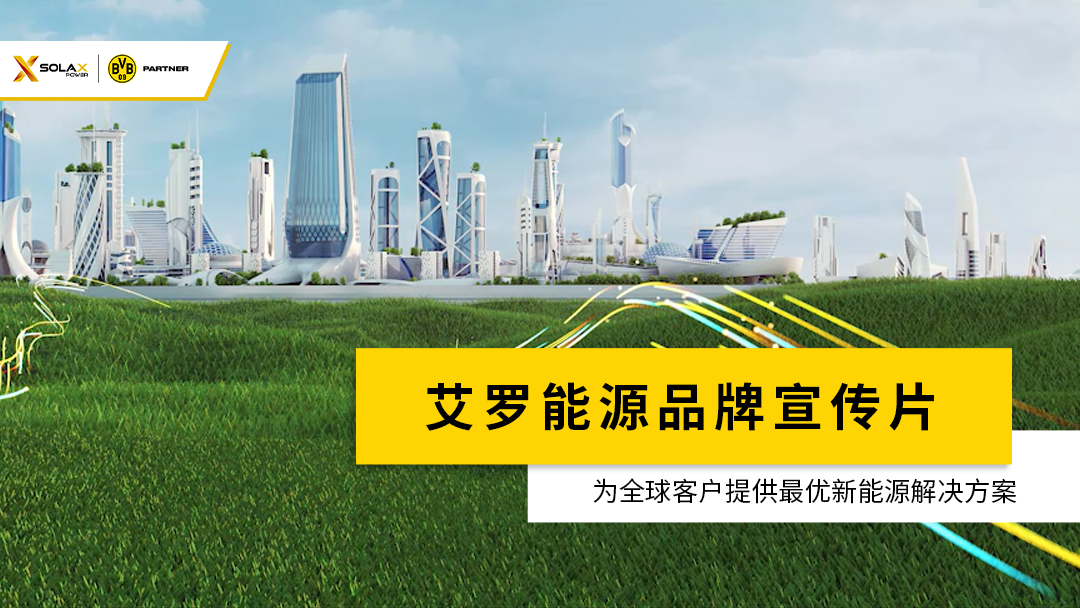 太阳成集团tyc122cc能源品牌宣传片
